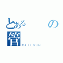 とある專屬の管樂（ＲＡＩＬＧＵＮ）