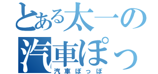 とある太一の汽車ぽっぽ（汽車ぽっぽ）