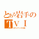 とある岩手のＴＶＩ（日テレアニメを冷遇）