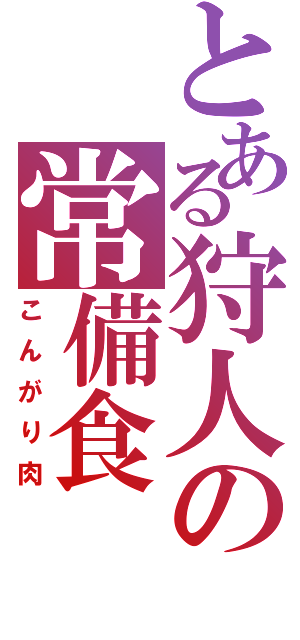 とある狩人の常備食（こんがり肉）