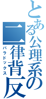 とある公理系の二律背反（パラドックス）