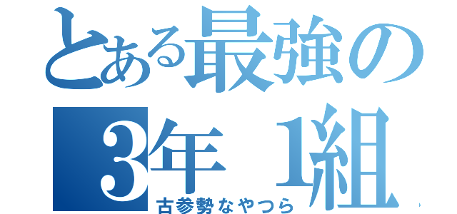 とある最強の３年１組（古参勢なやつら）