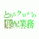 とあるクロネコの集配業務（ヤマト運輸）