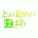 とある最低のばばあ（和田アキ子）