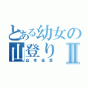 とある幼女の山登りⅡ（山本佳慧）