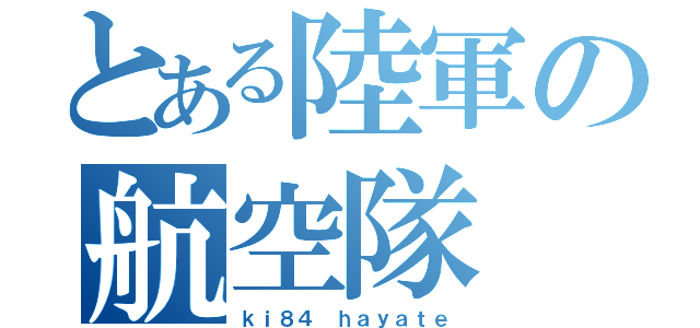 とある陸軍の航空隊（ｋｉ８４ ｈａｙａｔｅ）