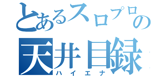 とあるスロプロの天井目録（ハイエナ）