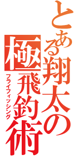 とある翔太の極飛釣術Ⅱ（フライフィッシング）