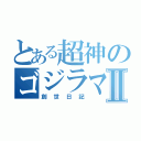 とある超神のゴジラマンⅡ（創世日記）