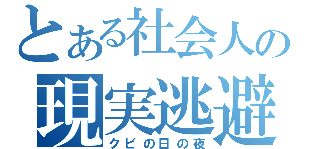 とある社会人の現実逃避（クビの日の夜）