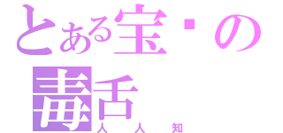 とある宝龄の毒舌（人人知）