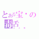 とある宝龄の毒舌（人人知）