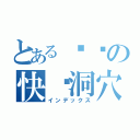 とある你妈の快乐洞穴（インデックス）