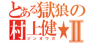 とある獄狼の村上健★Ⅱ（ジンオウガ）