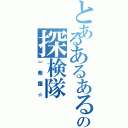 とあるあるあるの探検隊（一発屋☆）