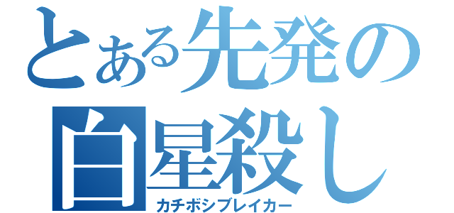 とある先発の白星殺し（カチボシブレイカー）