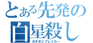 とある先発の白星殺し（カチボシブレイカー）