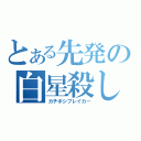 とある先発の白星殺し（カチボシブレイカー）