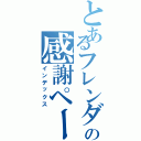 とあるフレンダの感謝ページ（インデックス）