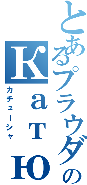 とあるプラウダのКатюша（カチューシャ）