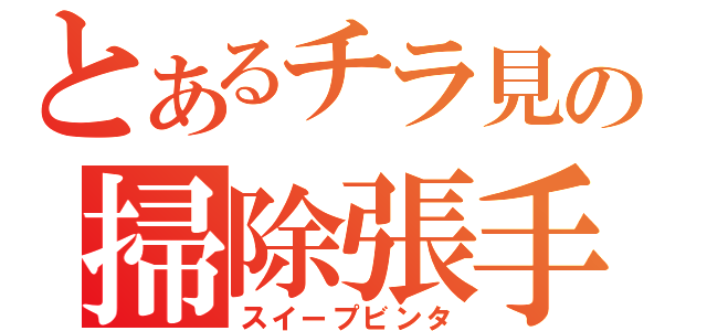 とあるチラ見の掃除張手（スイープビンタ）