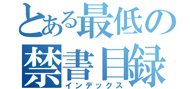 とある最低の禁書目録（インデックス）