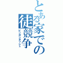 とある家での徒競争（ピンポンダッシュ）