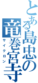 とある島忠の竜巻宮寺Ⅱ（サイクロン）