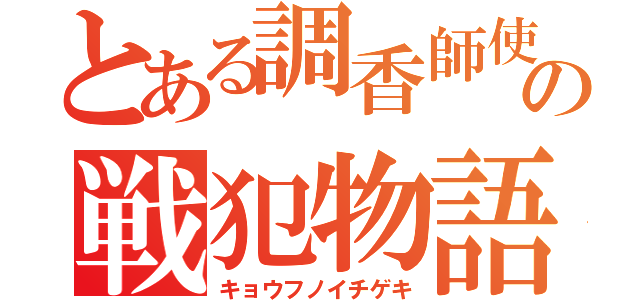 とある調香師使いの戦犯物語（キョウフノイチゲキ）