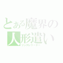 とある魔界の人形遣い（ツンデレリーダー）