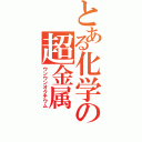 とある化学の超金属（ウンウンオクチウム）