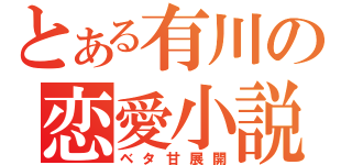 とある有川の恋愛小説（ベタ甘展開）