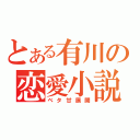 とある有川の恋愛小説（ベタ甘展開）