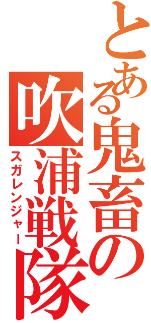 とある鬼畜の吹浦戦隊Ⅱ（スガレンジャー）