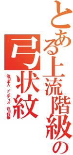 とある上流階級の弓状紋（偽日本人　インディオ　在日特権）