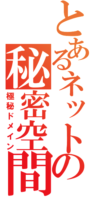 とあるネットの秘密空間（極秘ドメイン）