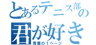 とあるテニス部の君が好き（青春の１ページ）