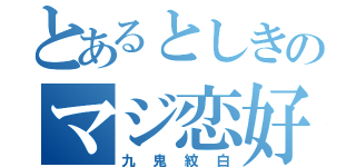 とあるとしきのマジ恋好き！（九鬼紋白）