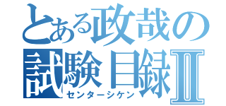 とある政哉の試験目録Ⅱ（センターシケン）