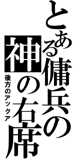 とある傭兵の神の右席（後方のアックア）