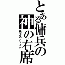 とある傭兵の神の右席（後方のアックア）