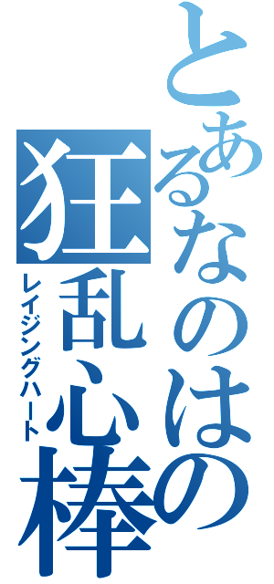 とあるなのはの狂乱心棒（レイジングハート）