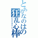 とあるなのはの狂乱心棒（レイジングハート）