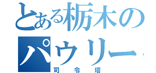 とある栃木のパウリーニョ（司令塔）