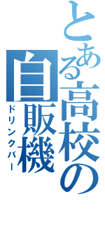 とある高校の自販機（ドリンクバー）