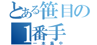 とある笹目の１番手（一本集中）