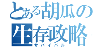 とある胡瓜の生存政略（サバイバル）