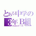 とある中学の３年Ｂ組（さんねんびーぐみ）