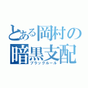 とある岡村の暗黒支配（ブラックルール）