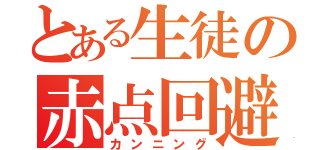 とある生徒の赤点回避（カンニング）